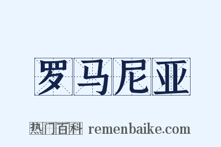罗马尼亚是什么意思的图片